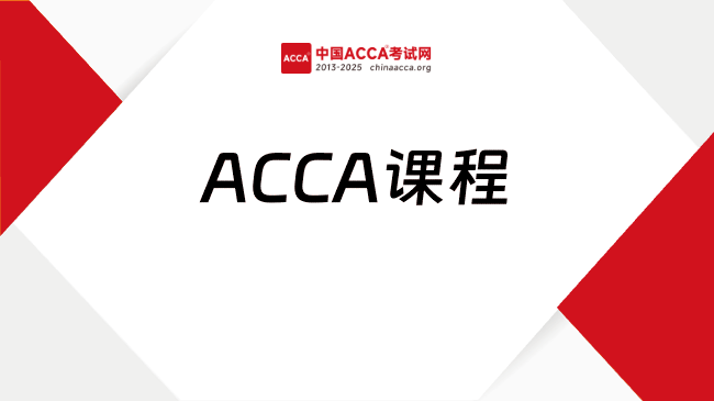 中國ACCA考試網(wǎng)